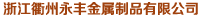 浙江衢州永豐金屬