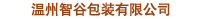 溫州智谷包裝有限公司