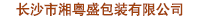 長沙市湘粵盛包裝